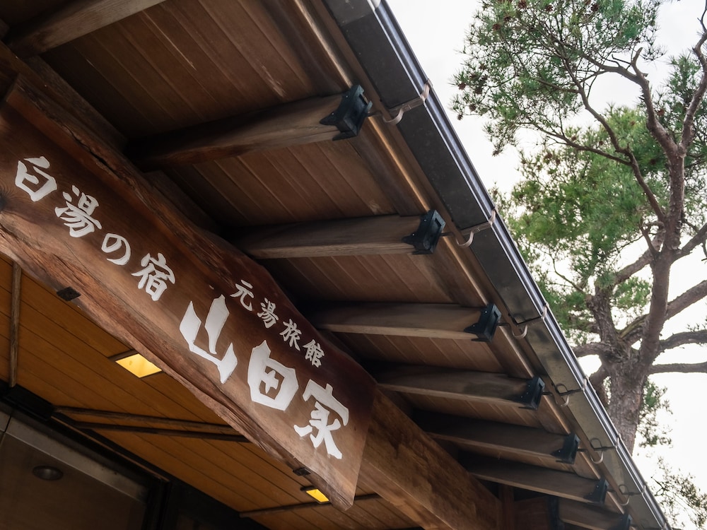 白湯の宿 山田家 写真1