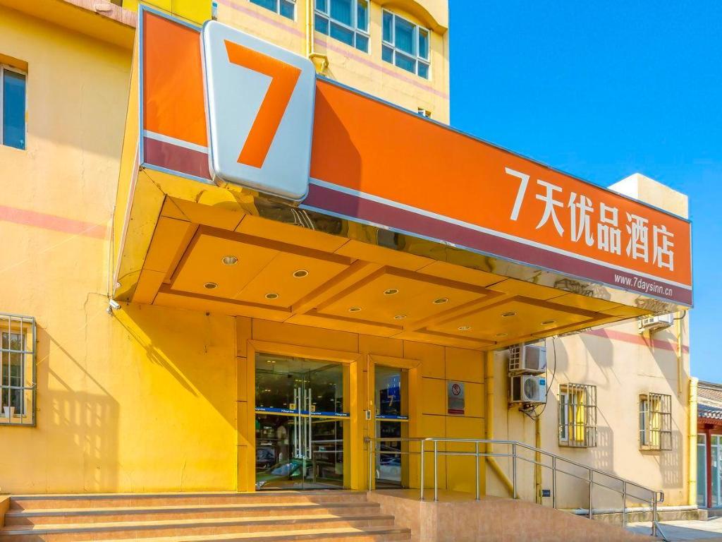 7天连锁酒店北京天安门店(7 Days Premium ( Beijing Tian’anmen))(7 Days Premium ( Beijing Tian’anmen)) 图片1