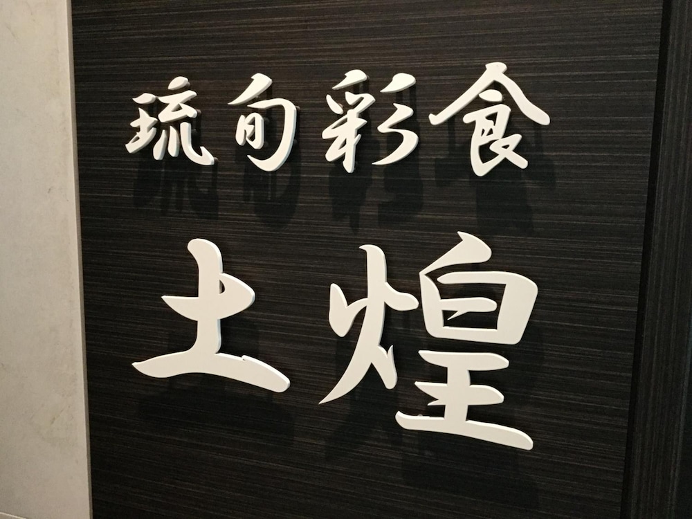 Gran景观花园Okinawa酒店(Hotel Gran View Garden Okinawa) 图片2