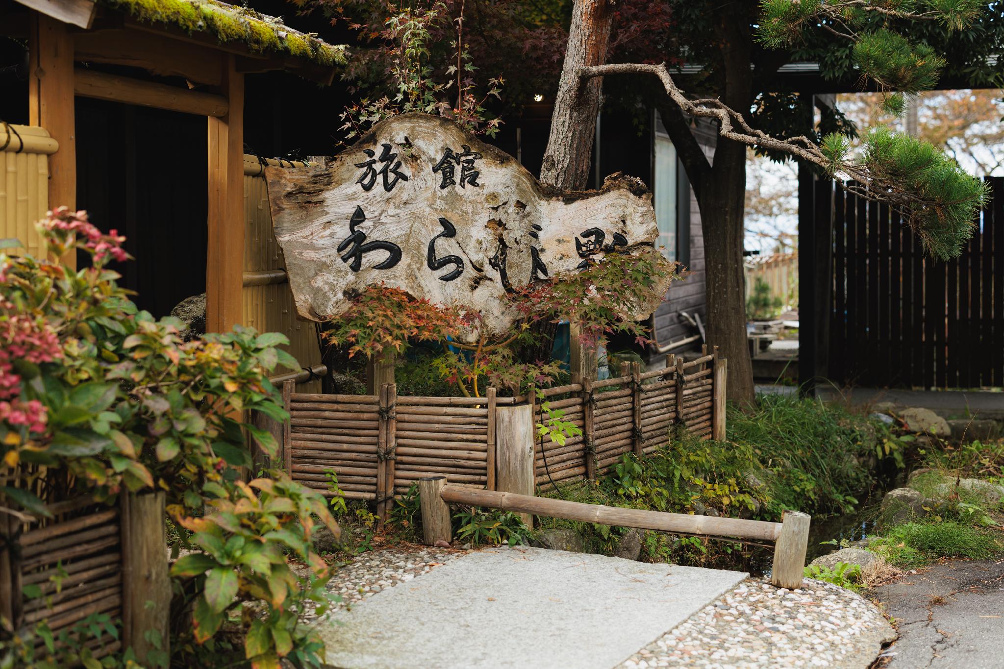 غرفة تُحدَّد حسب التوفر، Ryokan Warabino 2/2