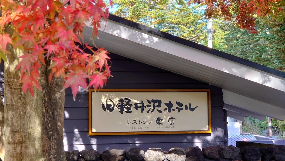 Kyu Karuizawa Hotel Shinonome 14/48
