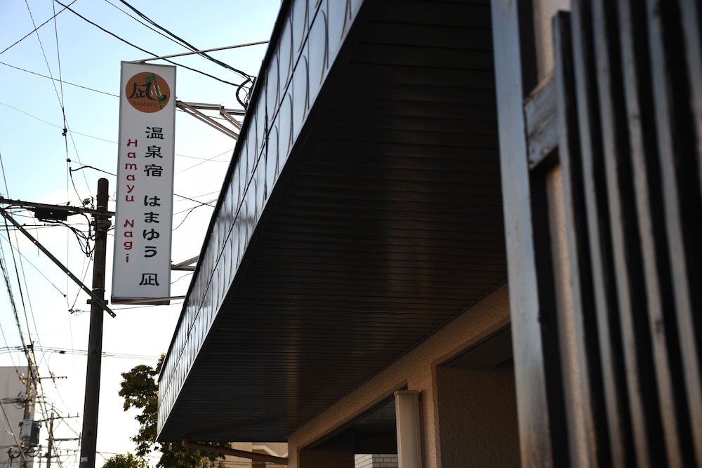 温泉宿 浜湯凪 写真4