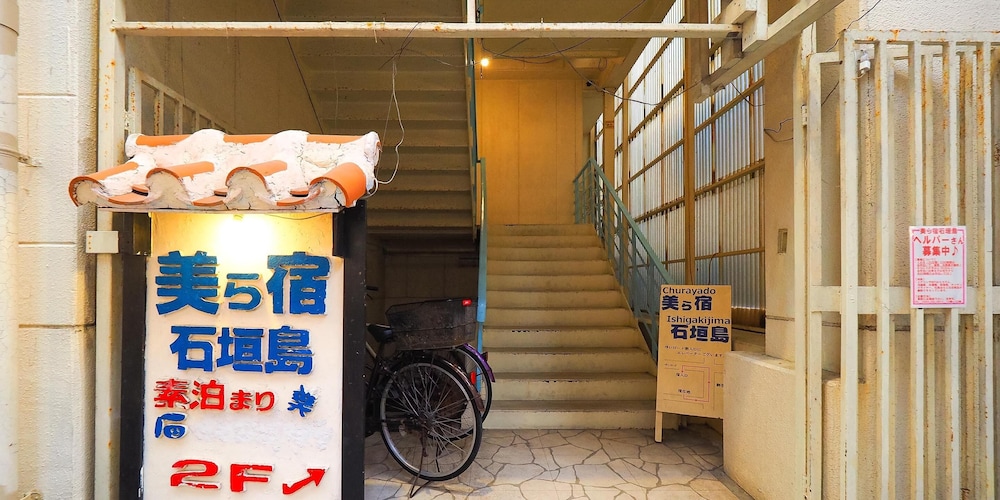 ゲストハウスちゅら宿石垣島 写真3