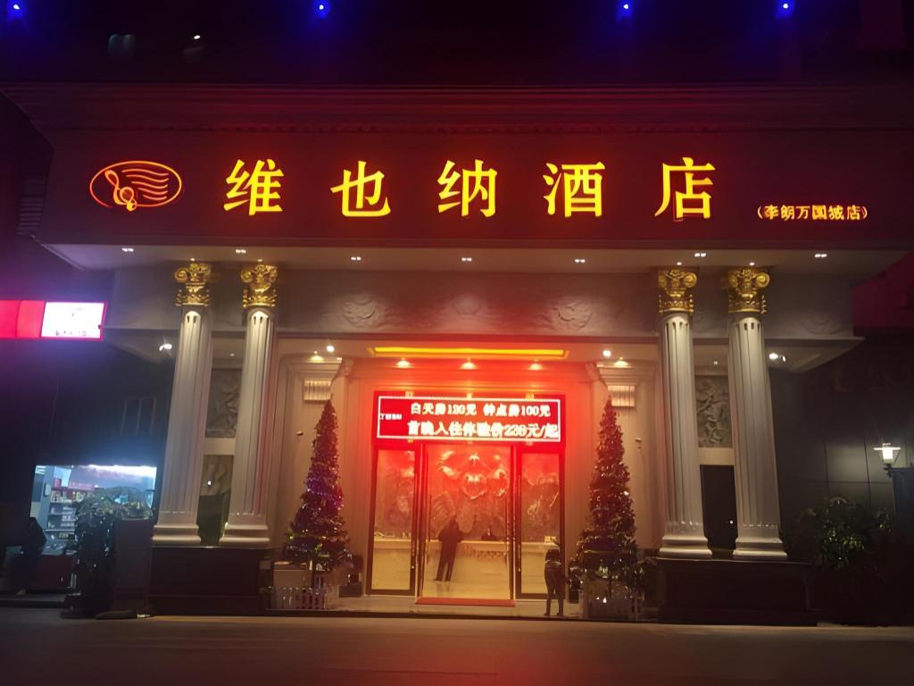 ウィーン ホテル（深圳 上李朗地下鉄駅） 写真1