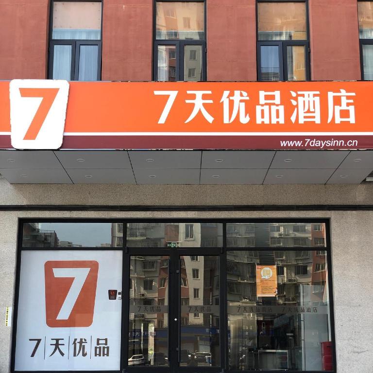 7 デイズ 優品ホテル(北京郎辛荘地下鉄駅) 写真1