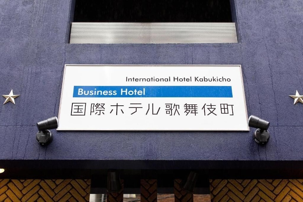 インターナショナルホテル歌舞伎町 写真2