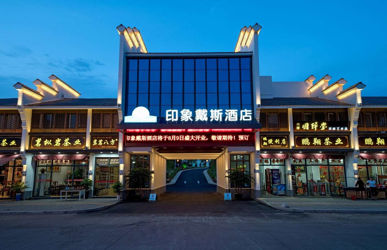 Days Hotel By Wyndham Yinxiang Wuyishan 1/21