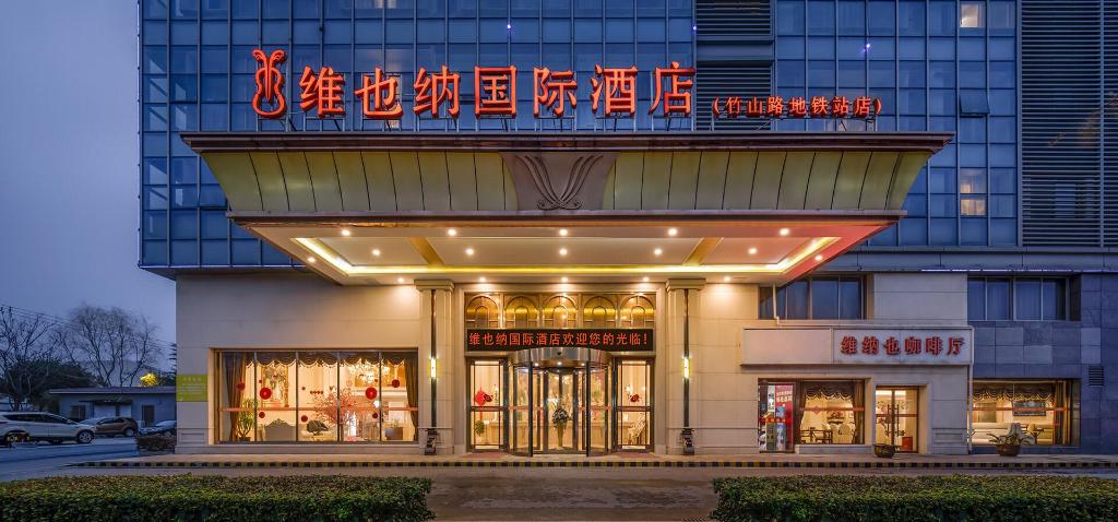 维也纳国际酒店南京Zhushan路地铁站(Vienna International Hotel (Nanjing Zhushan Road Metro Station))(Vienna International Hotel (Nanjing Zhushan Road Metro Station)) 图片4