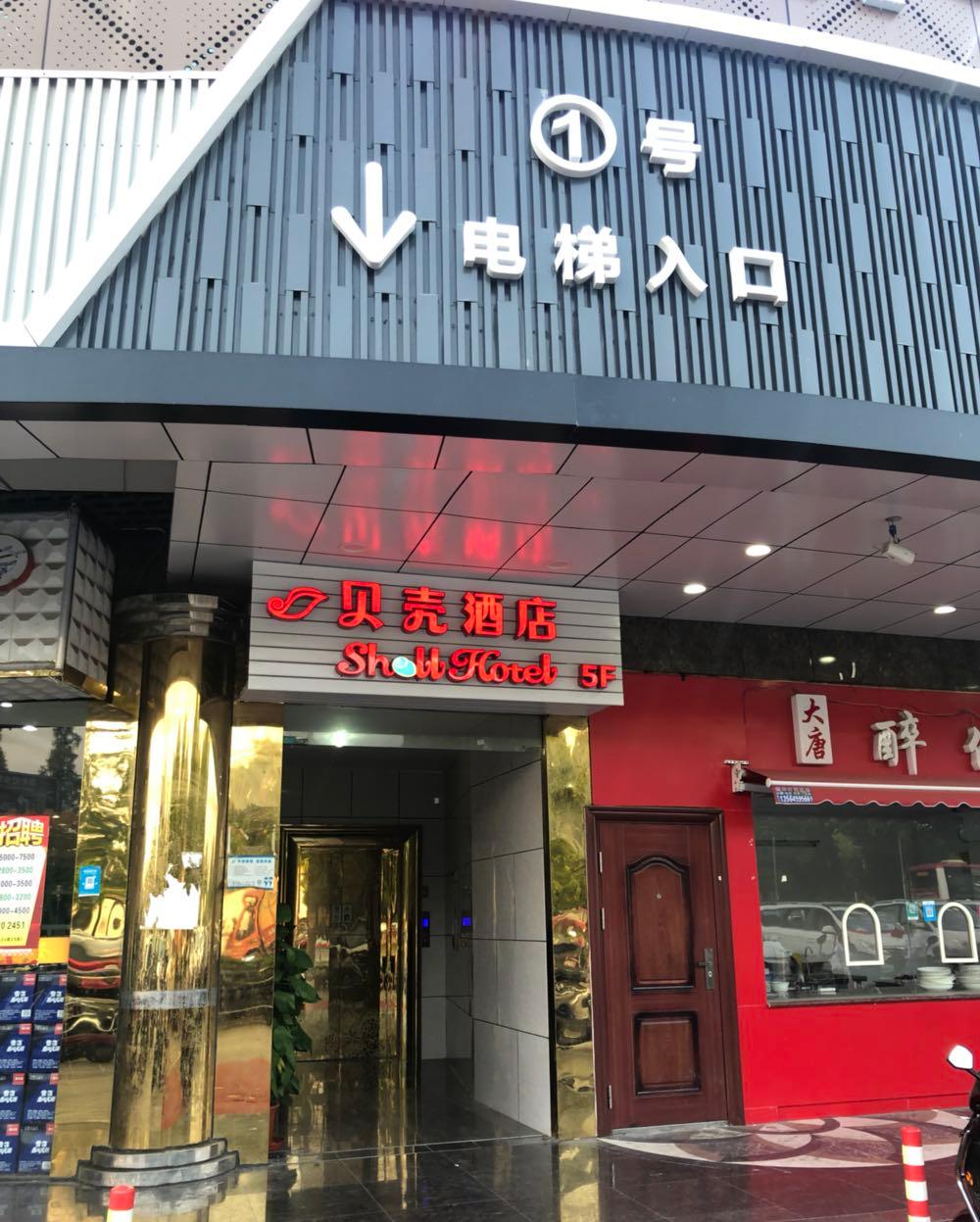 シェルホテル 上海 金山区 張堰鎮 松金公路店 写真1