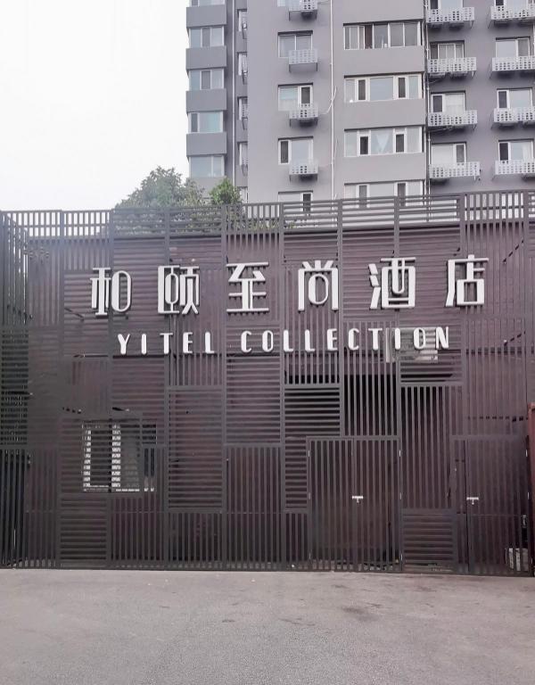 Yitel Collection (Beijing Yonghe Temple Hepingli Metro Station) 5/50