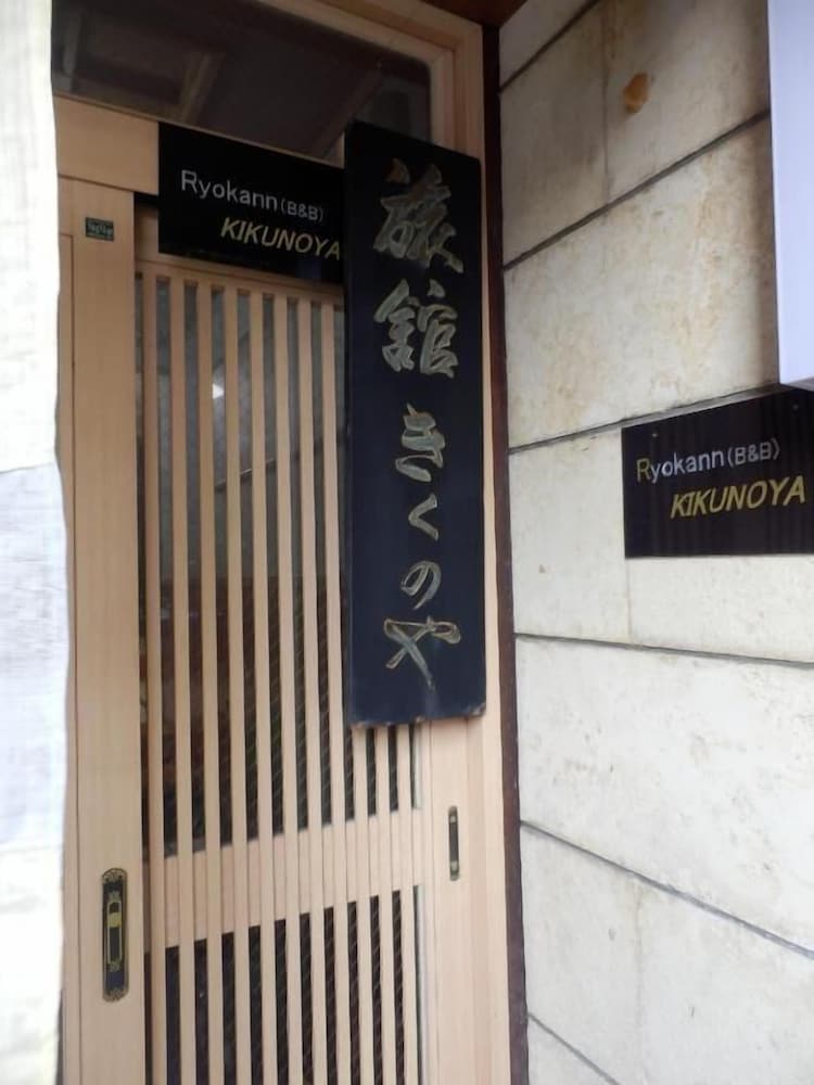 Kikunoya Ryokan 1/17