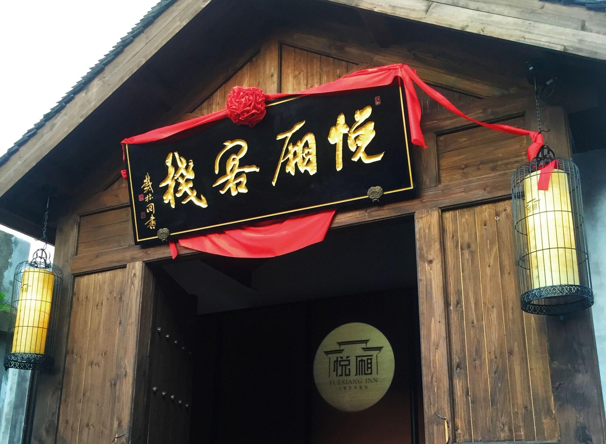Tongxiang Wuzhen Yuexiang Inn 1/50