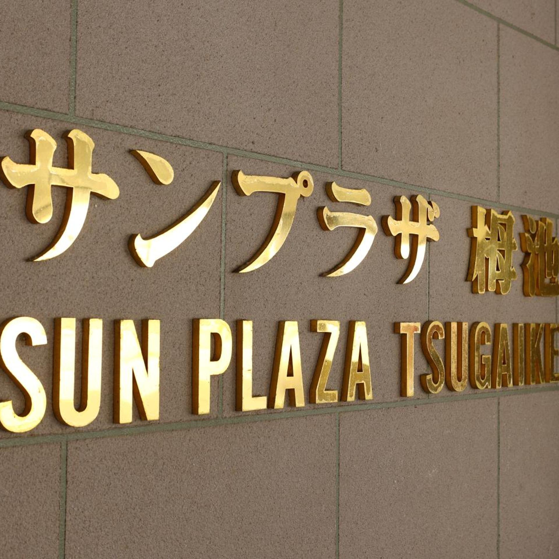 Hotel Sun Plaza Tsugaike 4/55