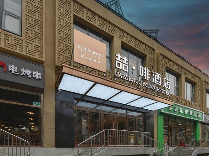 James Joyce Coffetel (Beijing Fengtai railway station Li Ze CBD store) 8/50