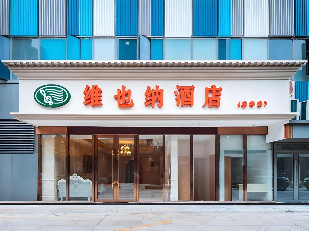 ウィーン ホテル(蘇州盛沢国際貿易センター) 写真4