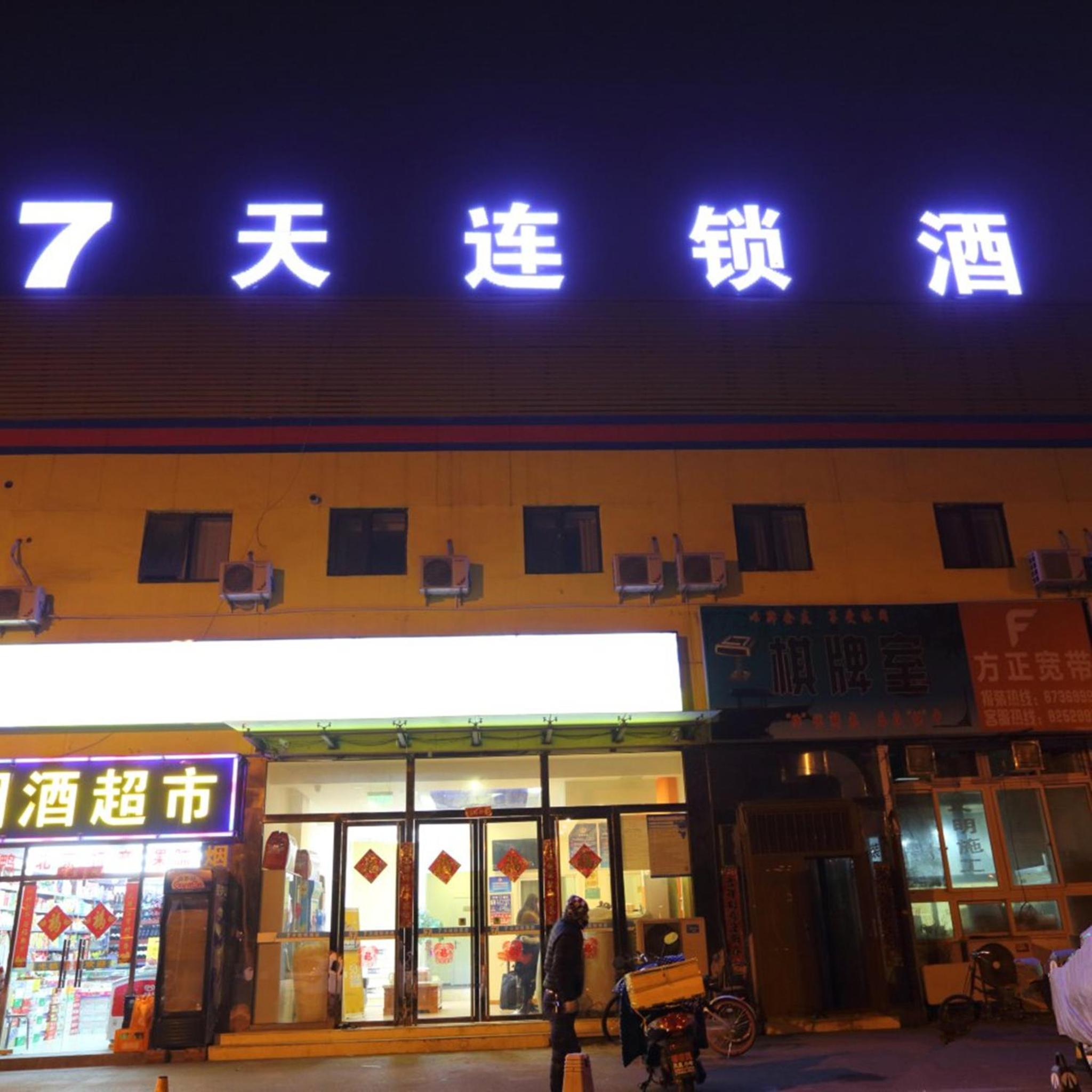 7 デイズ イン 北京南駅南広場 洋橋店 写真4