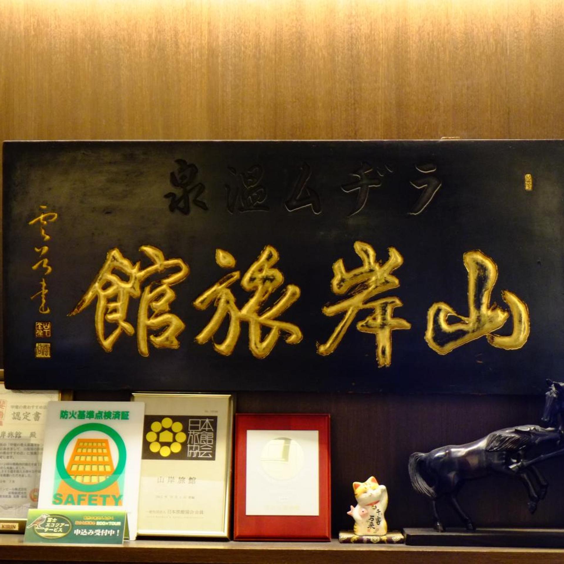 Lobby at Yamagishi Ryokan, Fujikawaguchiko