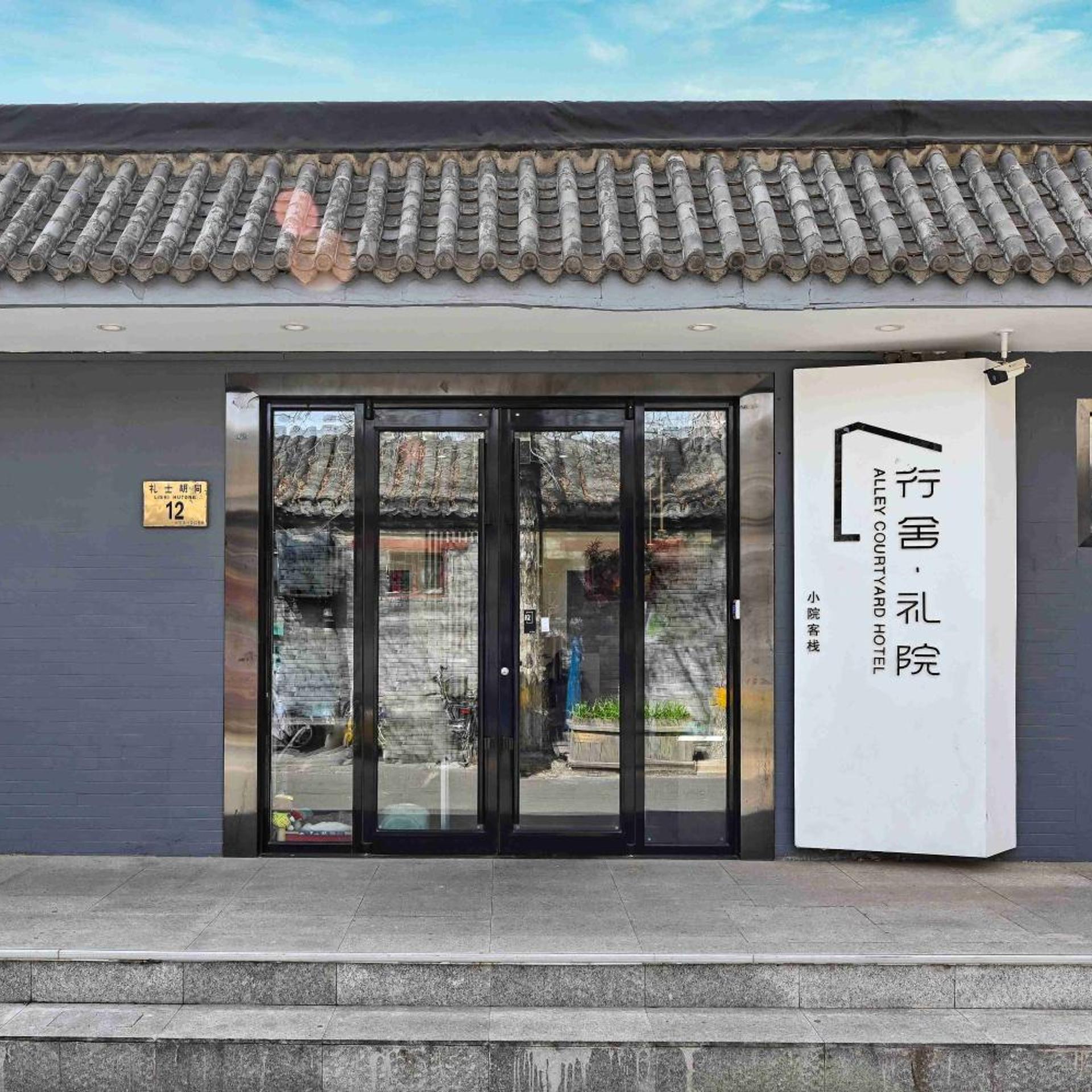 Xiao Yuan Alley Courtyard Hotel 5/51