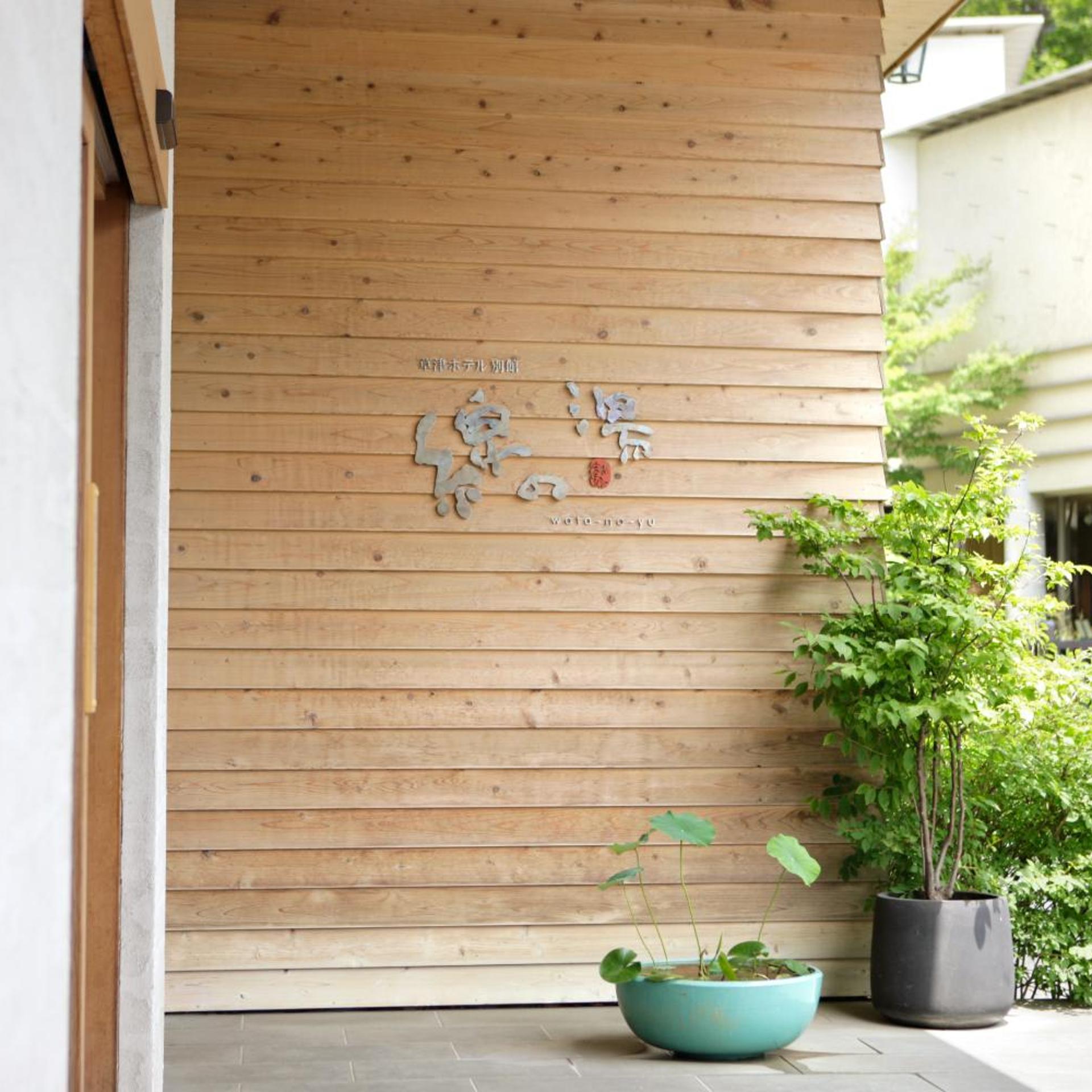 Kusatsu Hotel Annex Watanoyu 4/57