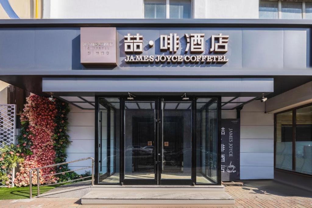 James Joyce Coffetel (Tianjin Railway Station) 4/54