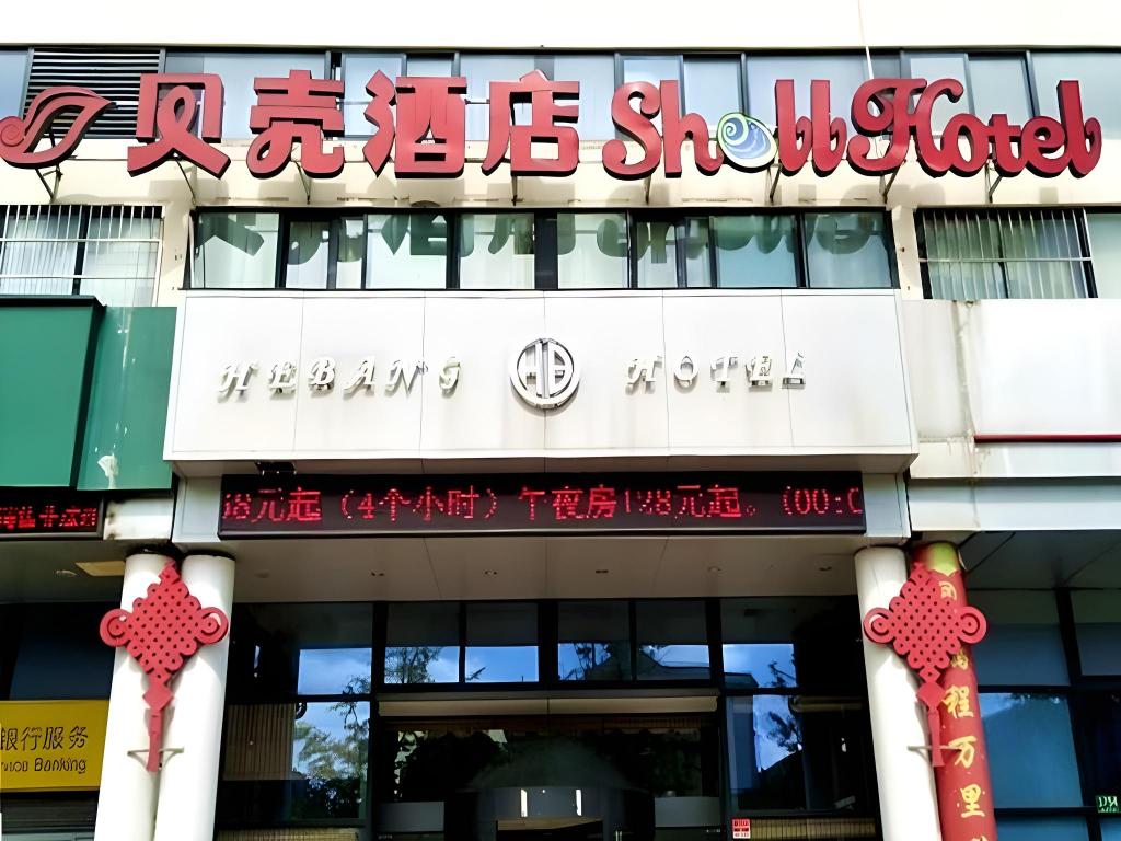 シェルホテル 上海 青浦区 華新鎮 新府中路店 写真1