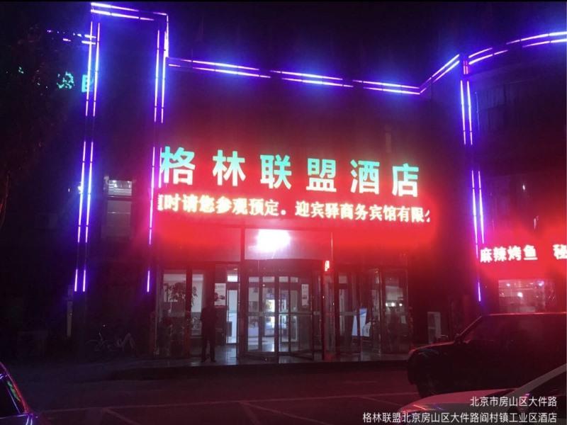 GreenTree Alliance Beijing Fangshan District Dajian Road Yancun Town Industrial Park Hotel in Fangshan