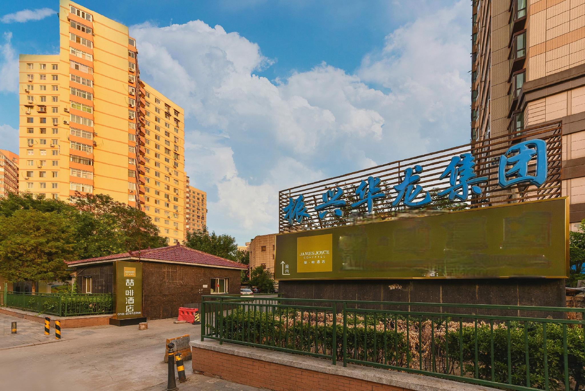 JAMES JOYCE COFFETEL Beijing (Shashikou Xiejie) 52/54
