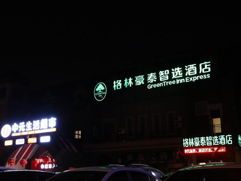 GreenTree Inn Nantong Development Zone Country Garden Express Hotel 8/48