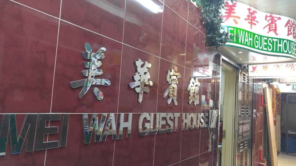 Mei Wah Guesthouse 5/18