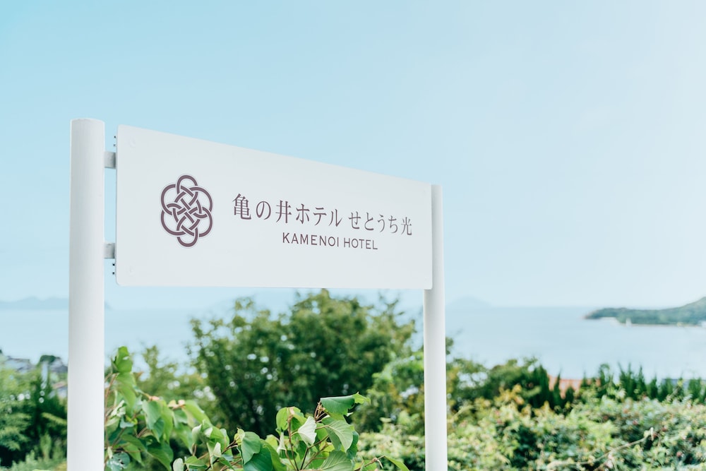 Kamenoi Hotel Setouchi Hikari 1/58