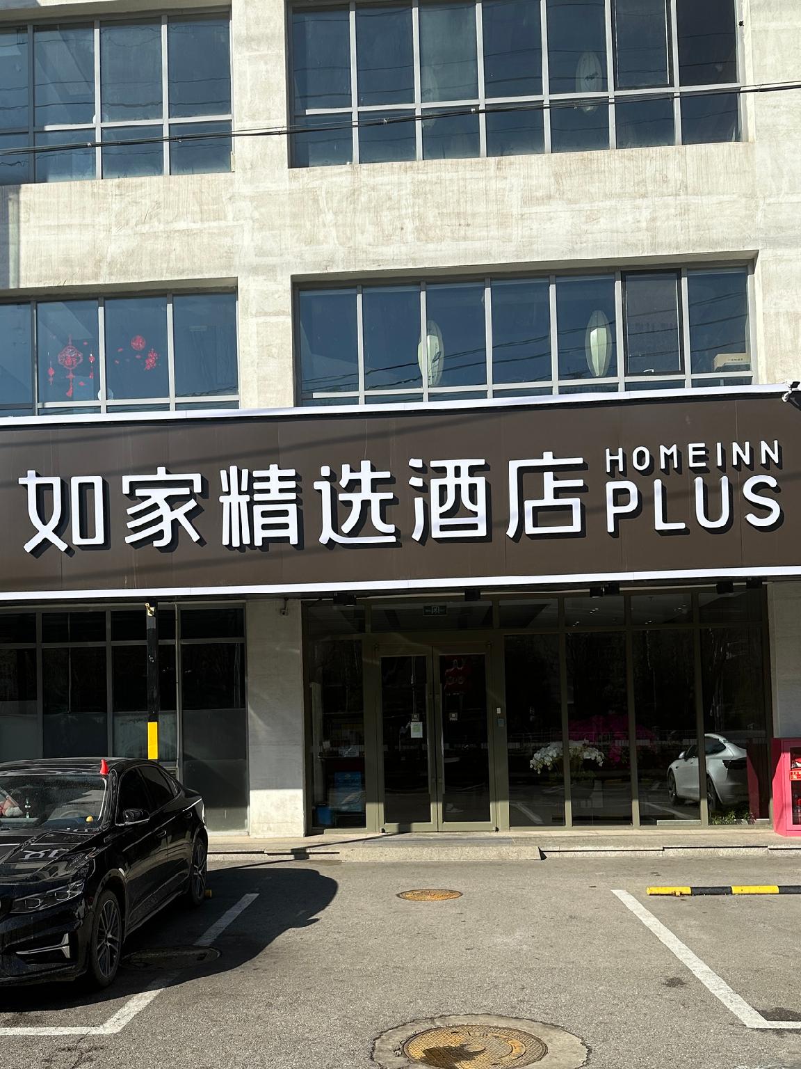 如家プラス(北京中関村五道口店) 写真3