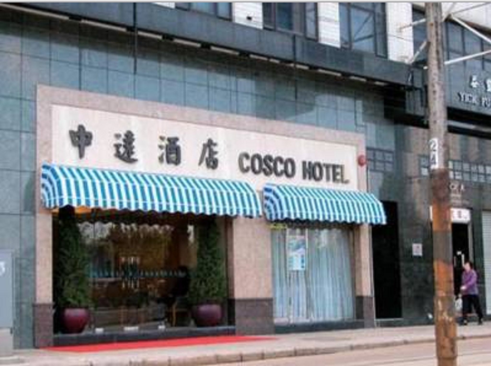香港 COSCO ホテル 写真3