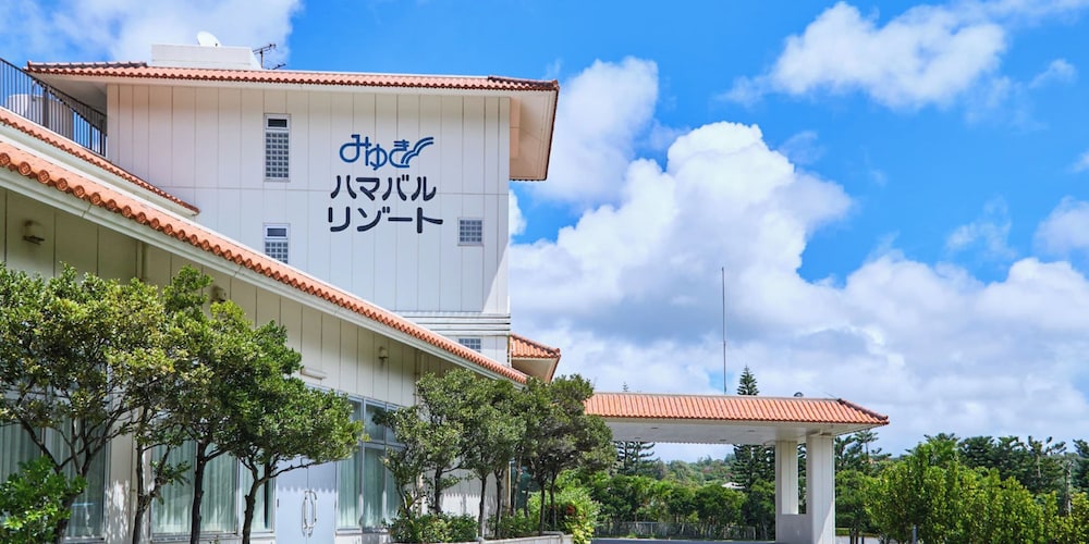 みゆきハマバルリゾート 写真1