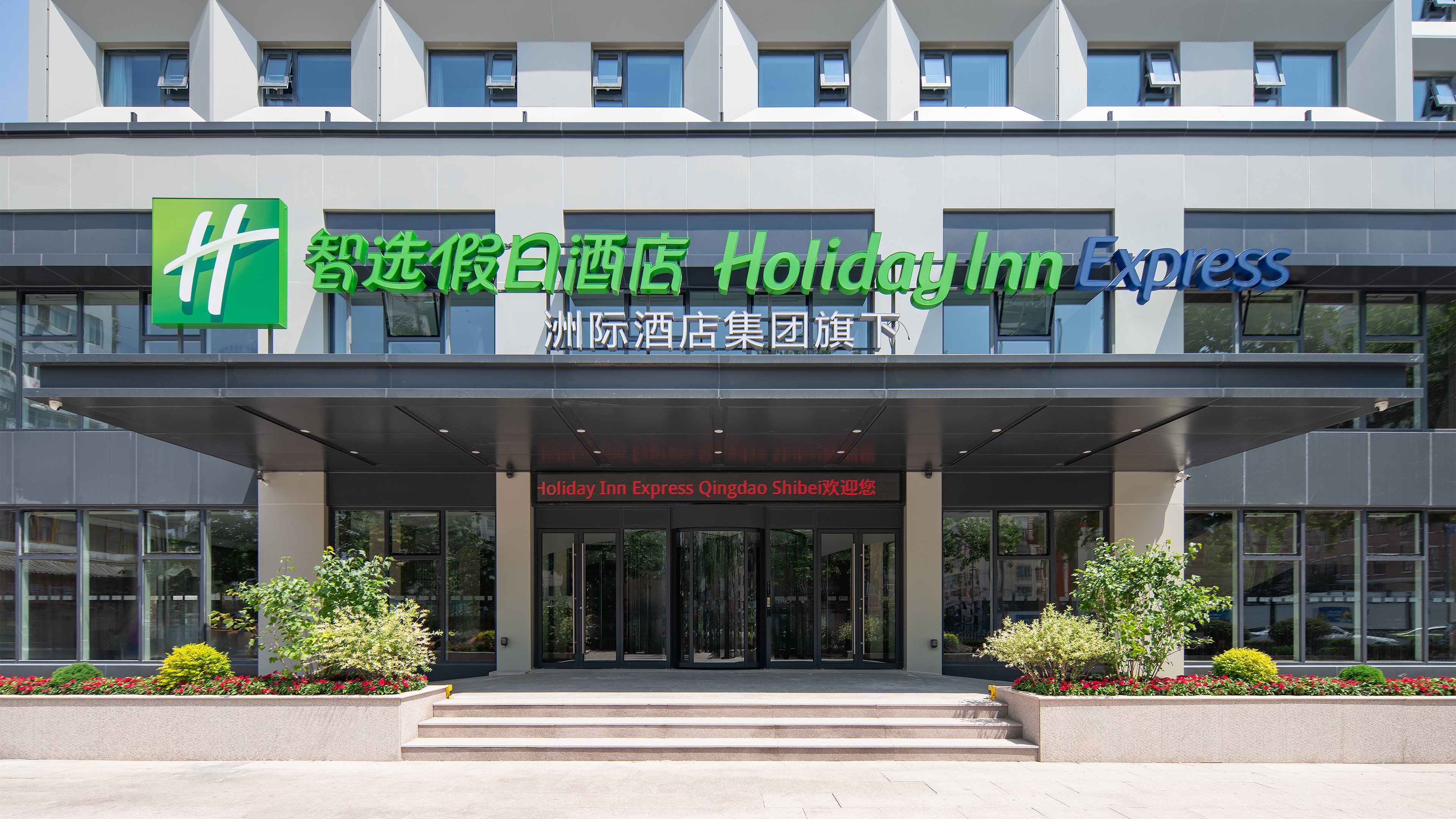 Holiday Inn Express Qingdao Shibei 1/37