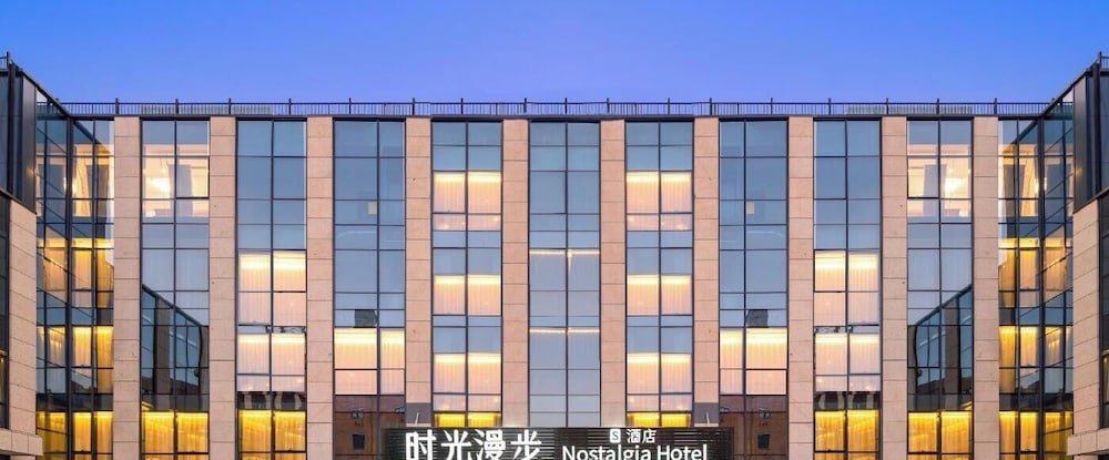 ノスタルジア S ホテル(北京 CCTV) 写真1