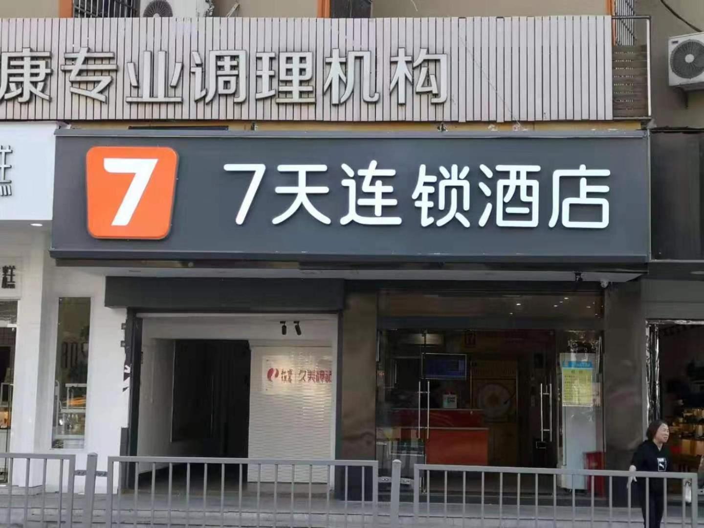 7 デイズ イン(長沙銀盆嶺・六溝壠地下鉄駅) 写真4