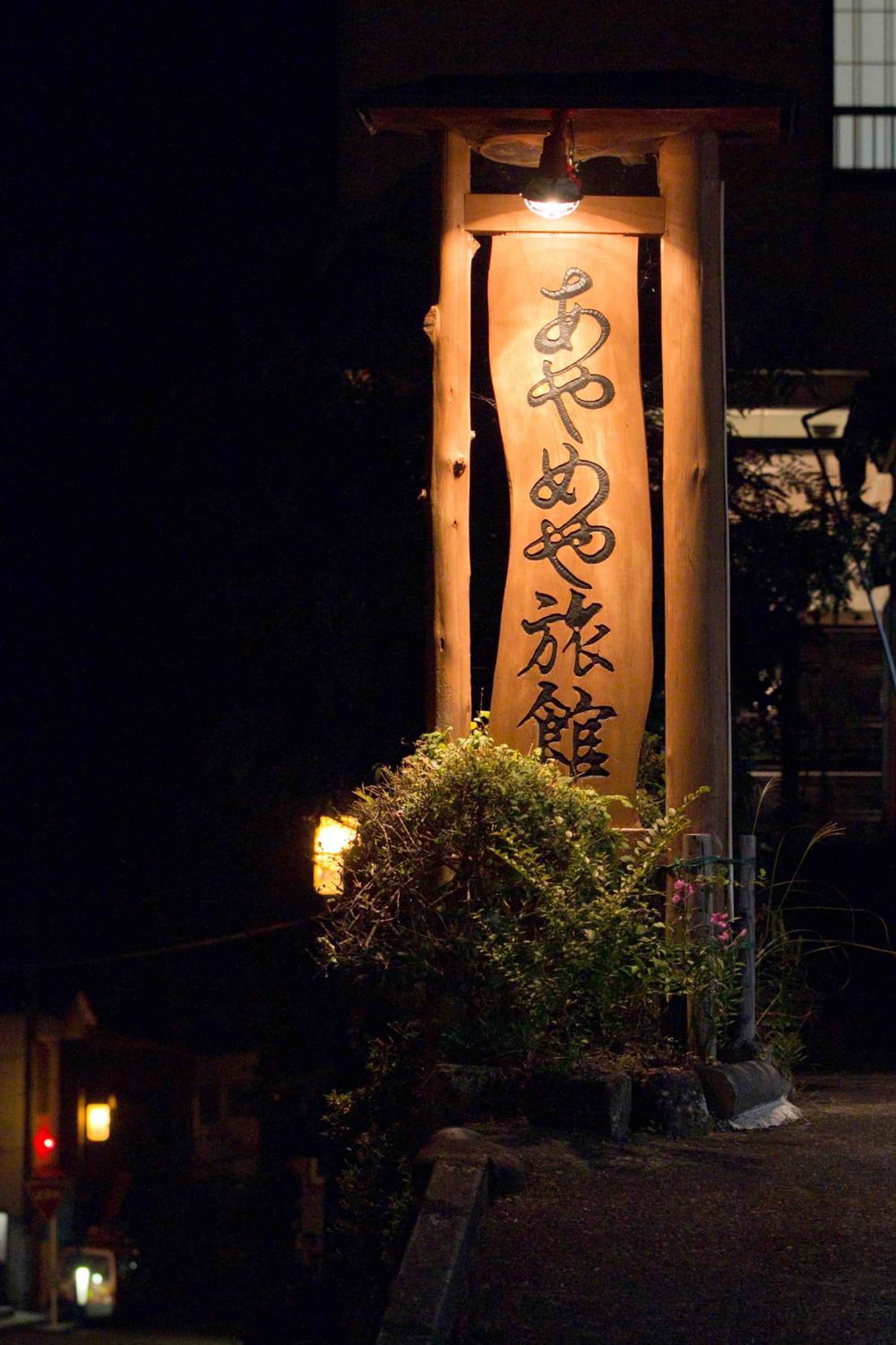Shima Onsen Ayameya Ryokan 25/54