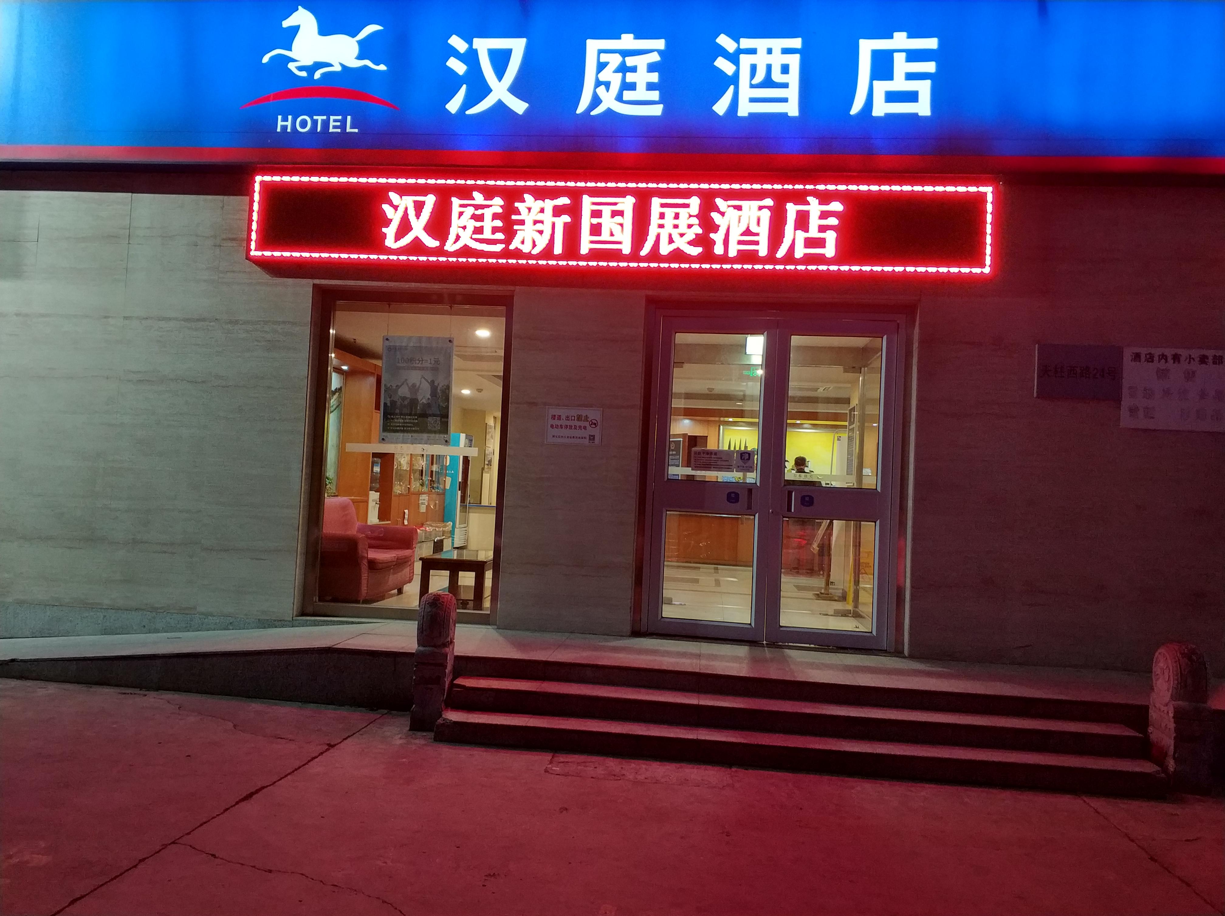 Hanting Hotel (Beijing New National Exhibition Center) 2/38