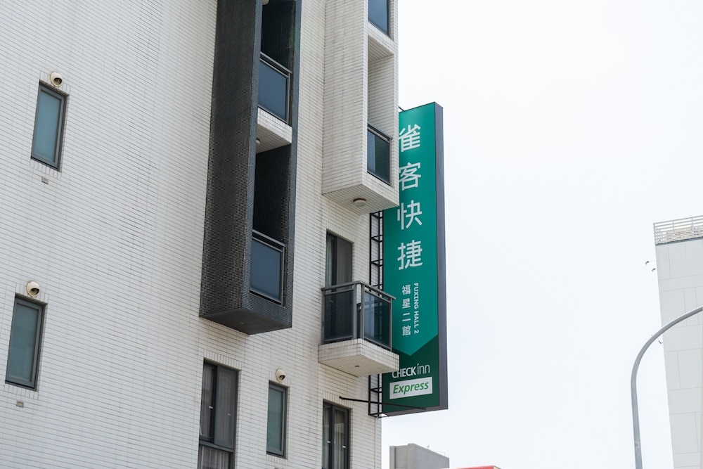 时光对白旅栈(CHECK inn Express Taichung Fuxing Hall 2) 图片3
