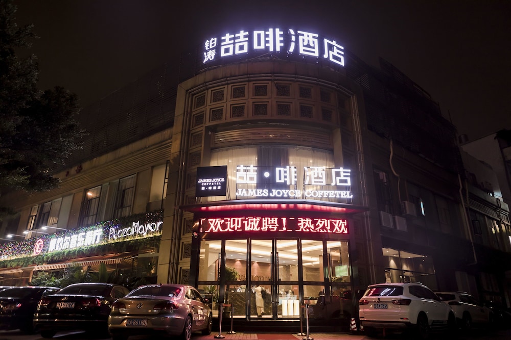 ジェームス ジョイス コーヒーテル 東暁南 写真1
