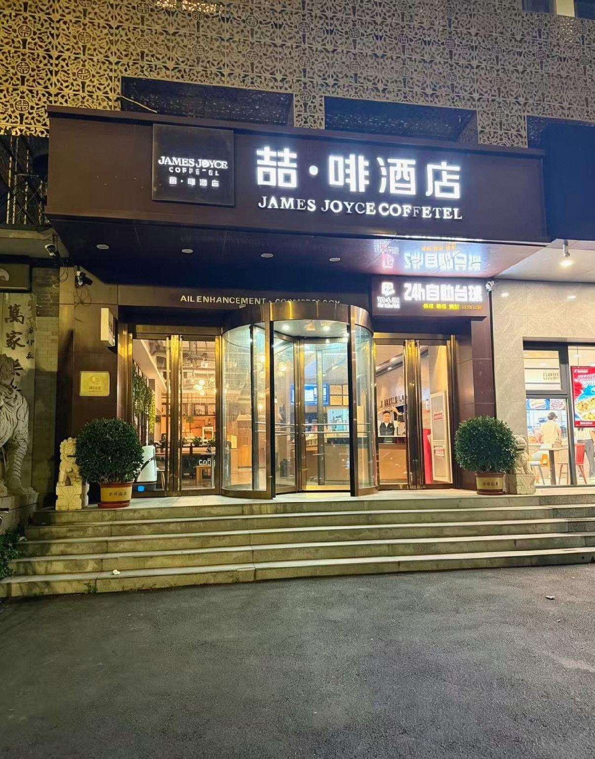 James Joyce Coffetel (Beijing Tongzhou Global Orchard Metro Station) 5/50