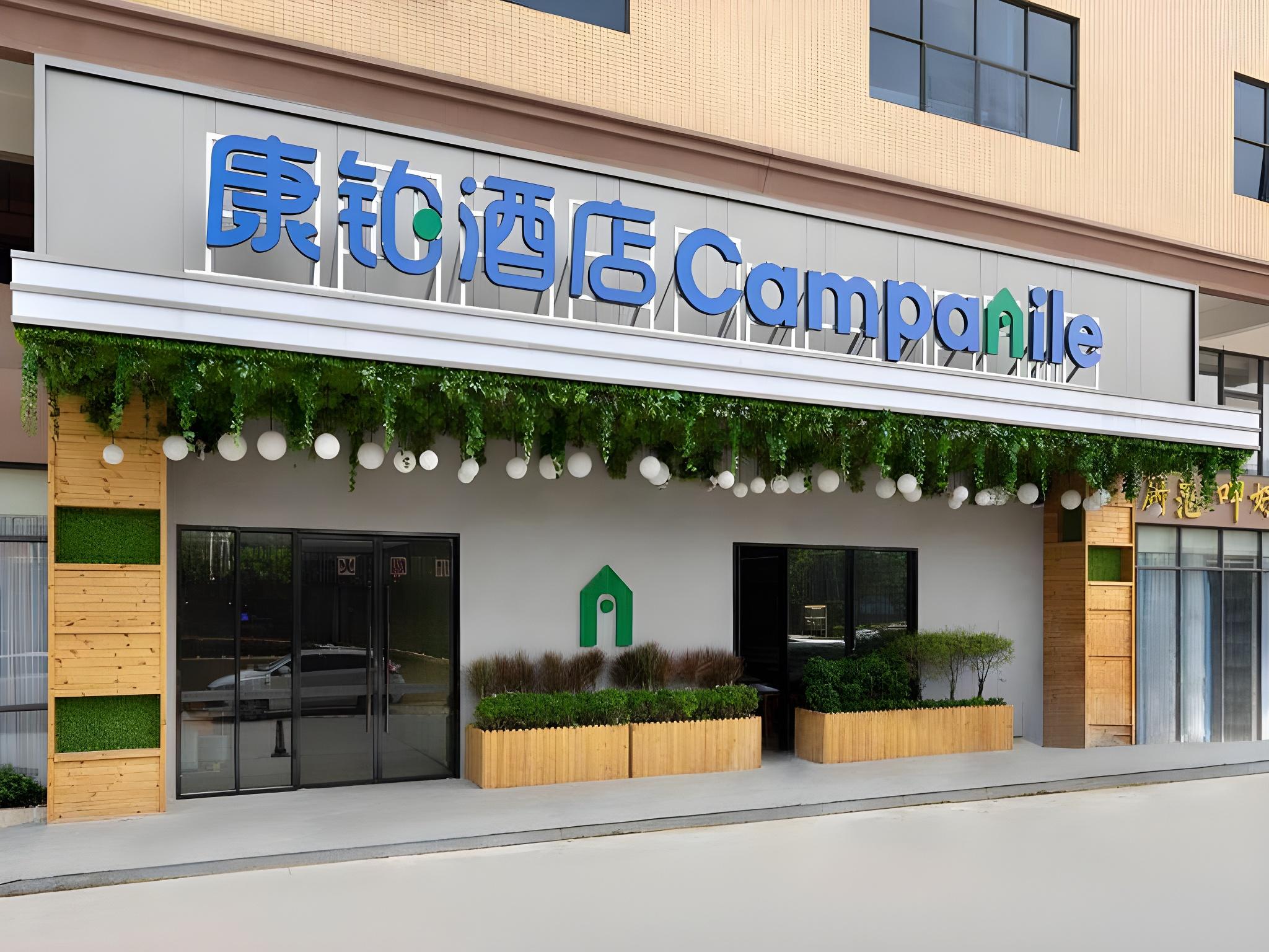 カンパニールホテル(東莞松山湖ファーウェイ) 写真1