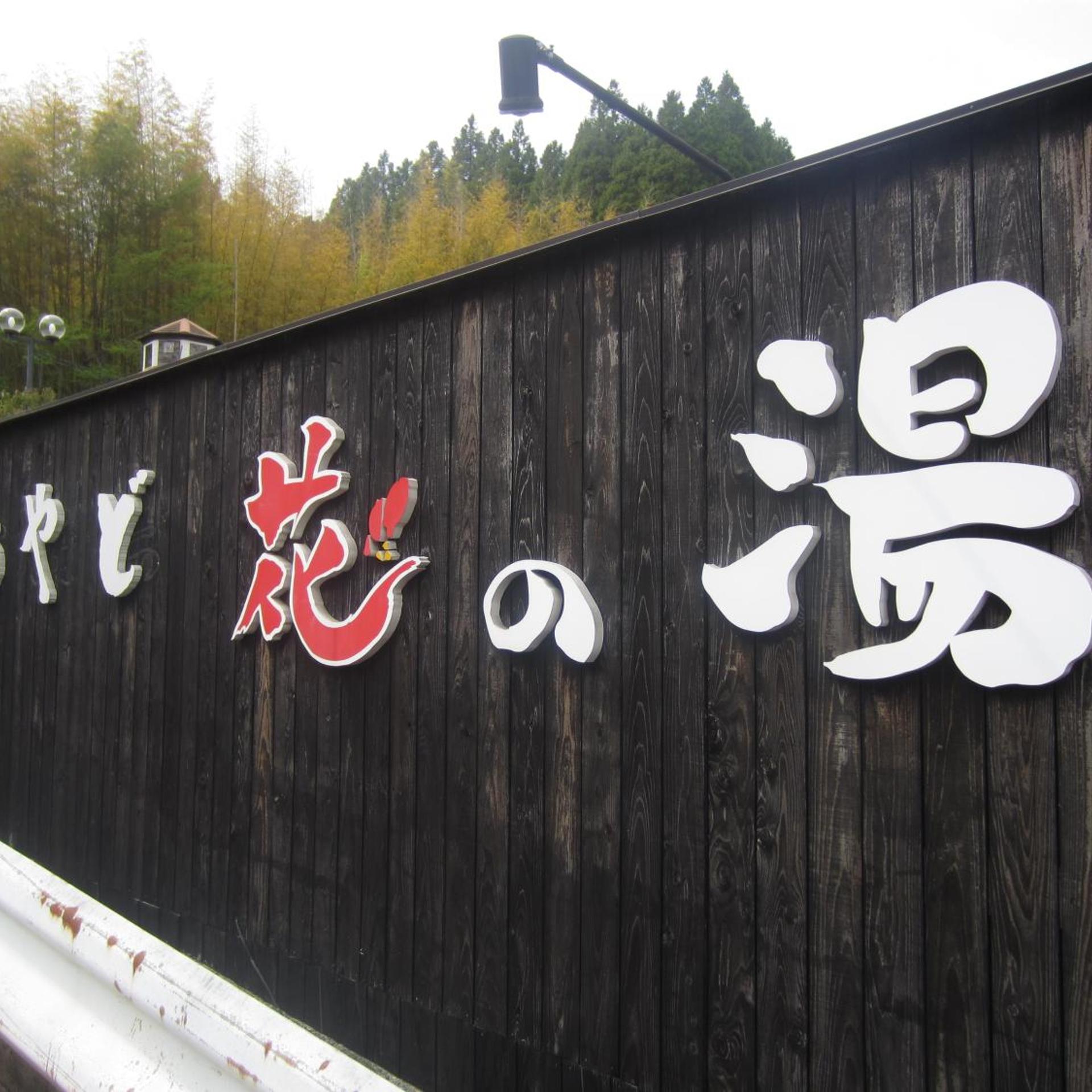 Yufuin Onsen Oyado Hananoyu 2/50