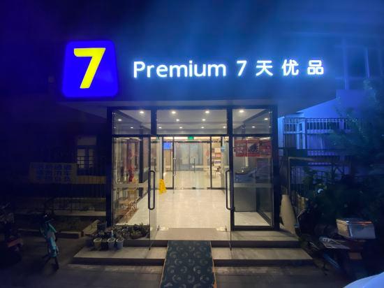 7 デイズ スーペリア ホテル(北京三里屯・団結湖地下鉄駅) 写真3
