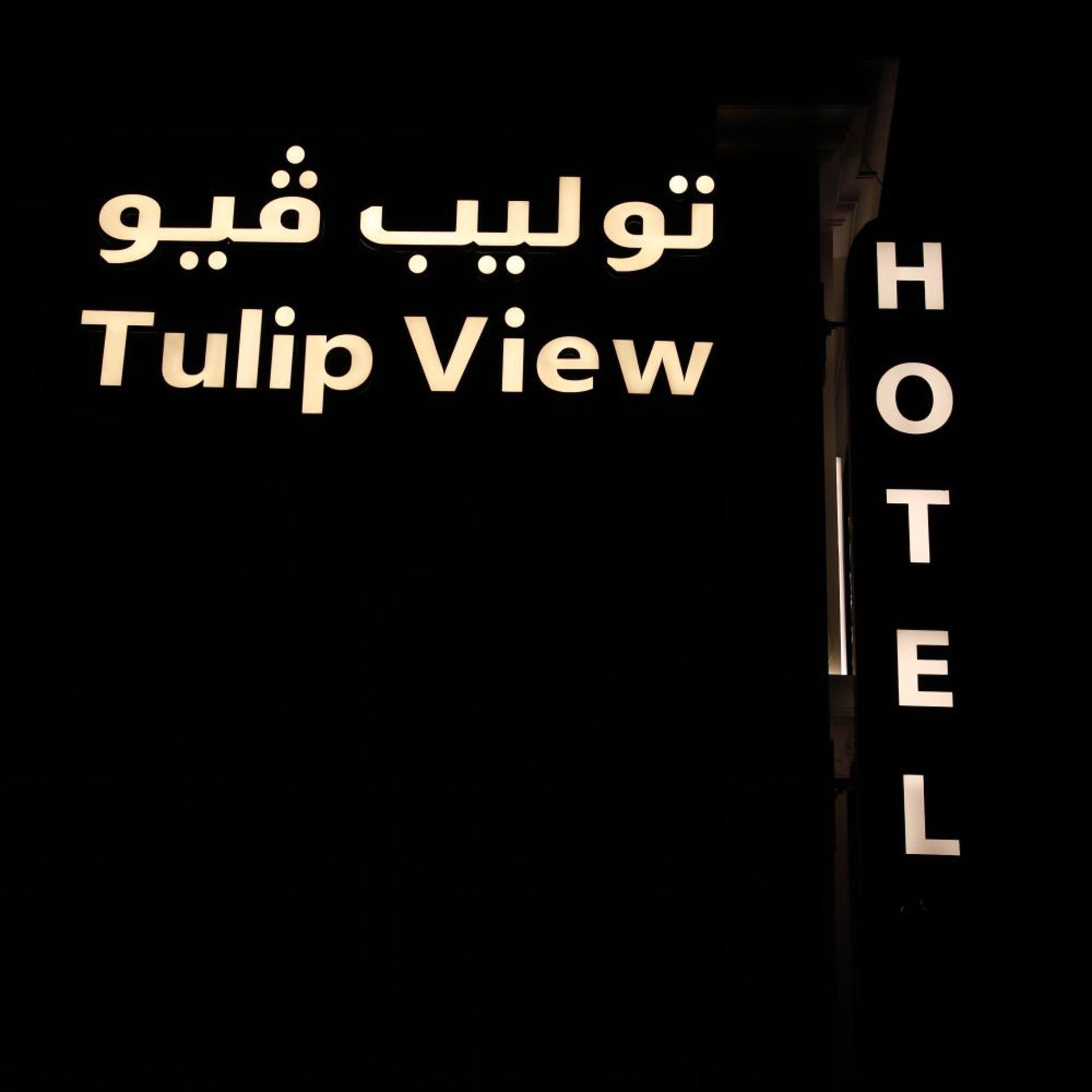 فندق توليب فيو(Tulip View Hotel) 43/63