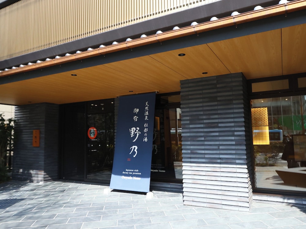 天然温泉 御宿 野乃 仙台 写真1