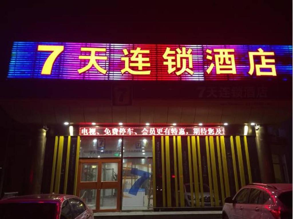 7 デイズ イン 北京通州北関地下鉄駅店 写真5