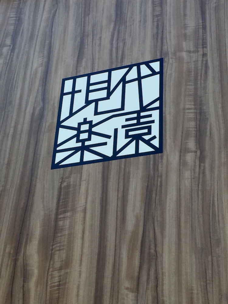 Hotel Gendairakuen Isehara 20/37