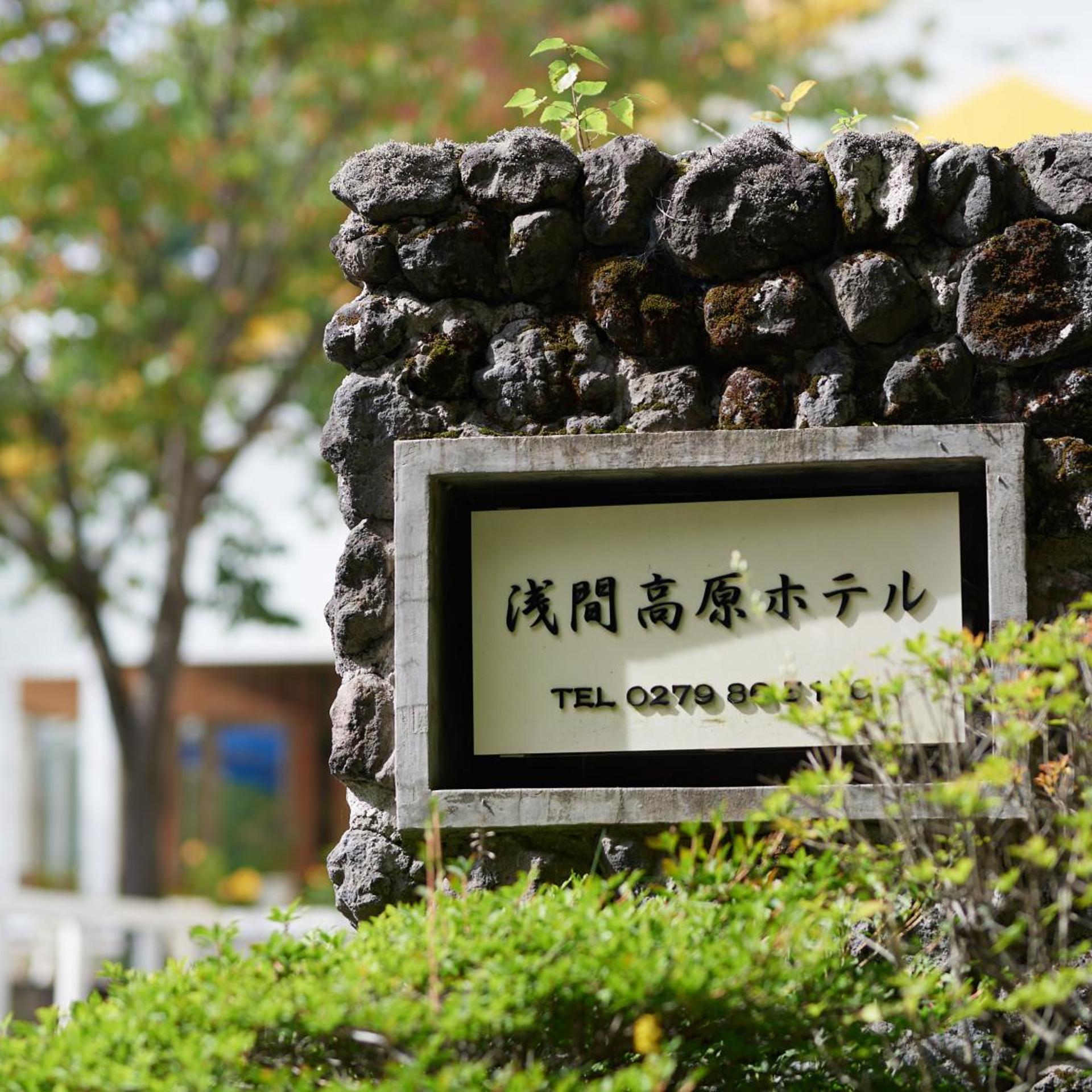 Asama Kogen Hotel 7/55