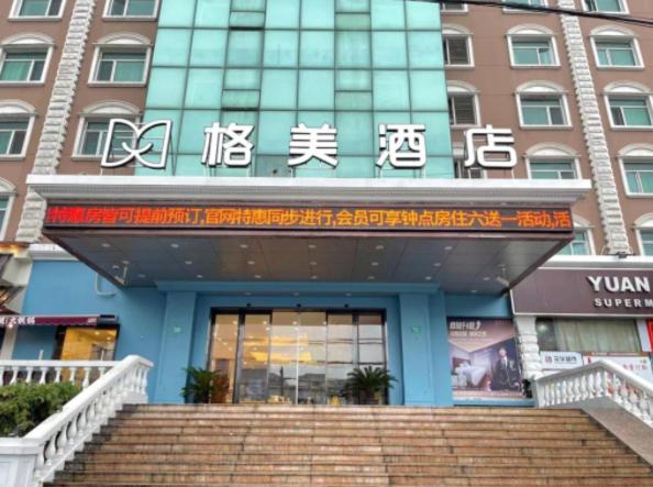 GEM 上海 武寧路・曹楊路地下鉄駅ホテル 写真1